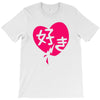 kawaii suki cute heart tee japanese kanji T-Shirt