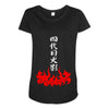 the fourth hokage Maternity Scoop Neck T-shirt