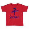 peace chinese writing language Toddler T-shirt