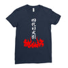 the fourth hokage Ladies Fitted T-Shirt