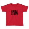 japanese language kanji Toddler T-shirt