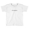 HA CHING CHONG Toddler T-shirt