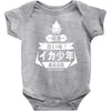 squid boy restaurant ginza tokyo Baby Bodysuit