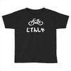 bike Toddler T-shirt