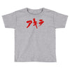akira japanese kanji logo Toddler T-shirt