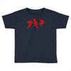 akira japanese kanji logo Toddler T-shirt