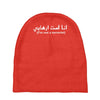 im not a terrorist Baby Beanies