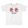 baba Toddler T-shirt