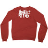 i am sloth back Crewneck Sweatshirt