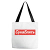Cyka Blyat Tote Bags
