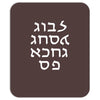 go f yourself hebrew letter upside down funny Mousepad
