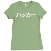 japanese hacker Ladies Fitted T-Shirt