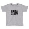 japanese language kanji Toddler T-shirt