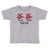baba Toddler T-shirt