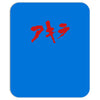 akira japanese kanji logo Mousepad