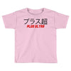 Plus Ultra Toddler T-shirt