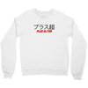 Plus Ultra Crewneck Sweatshirt