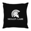 molon labe spartan rifle Throw Pillow