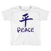 peace chinese writing language Toddler T-shirt