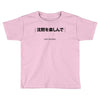 Enjoy The Slience Toddler T-shirt