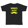 awaara hoon Toddler T-shirt