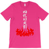 the fourth hokage T-Shirt