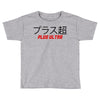Plus Ultra Toddler T-shirt