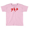 akira japanese kanji logo Toddler T-shirt