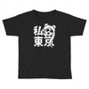 i heart tokyo Toddler T-shirt