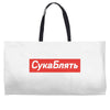 Cyka Blyat Weekender Totes