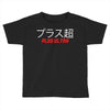 Plus Ultra Toddler T-shirt