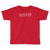 choose your weapon (2) Toddler T-shirt