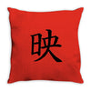 CHING CHONG HA Throw Pillow