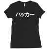 japanese hacker Ladies Fitted T-Shirt