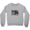 japanese language kanji Crewneck Sweatshirt