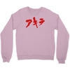 akira japanese kanji logo Crewneck Sweatshirt