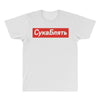 Cyka Blyat All Over Men's T-shirt