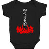the fourth hokage Baby Bodysuit