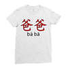 baba Ladies Fitted T-Shirt