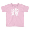 i heart tokyo Toddler T-shirt