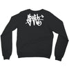 i am sloth back Crewneck Sweatshirt