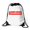 Cyka Blyat Drawstring Bags