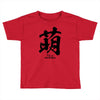 moe japanese Toddler T-shirt