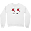 baba Crewneck Sweatshirt