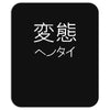 japanese psycho kanji chinese slogan text japan party gift Mousepad