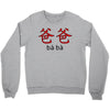 baba Crewneck Sweatshirt