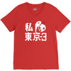 i love tokyo 3 V-Neck Tee