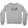 Plus Ultra Crewneck Sweatshirt