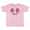 baba Toddler T-shirt