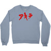 akira japanese kanji logo Crewneck Sweatshirt